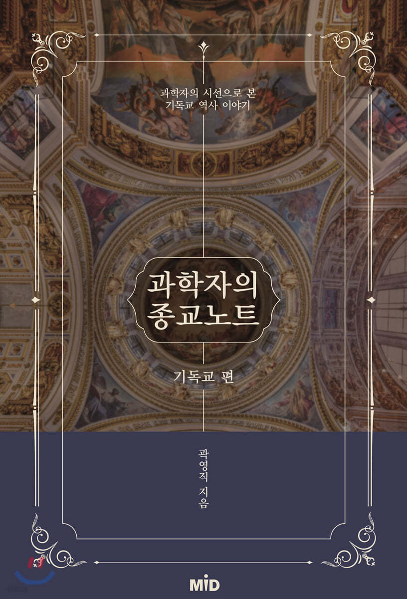 과학자의 종교노트 : 기독교 편