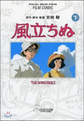 風立ちぬ 下