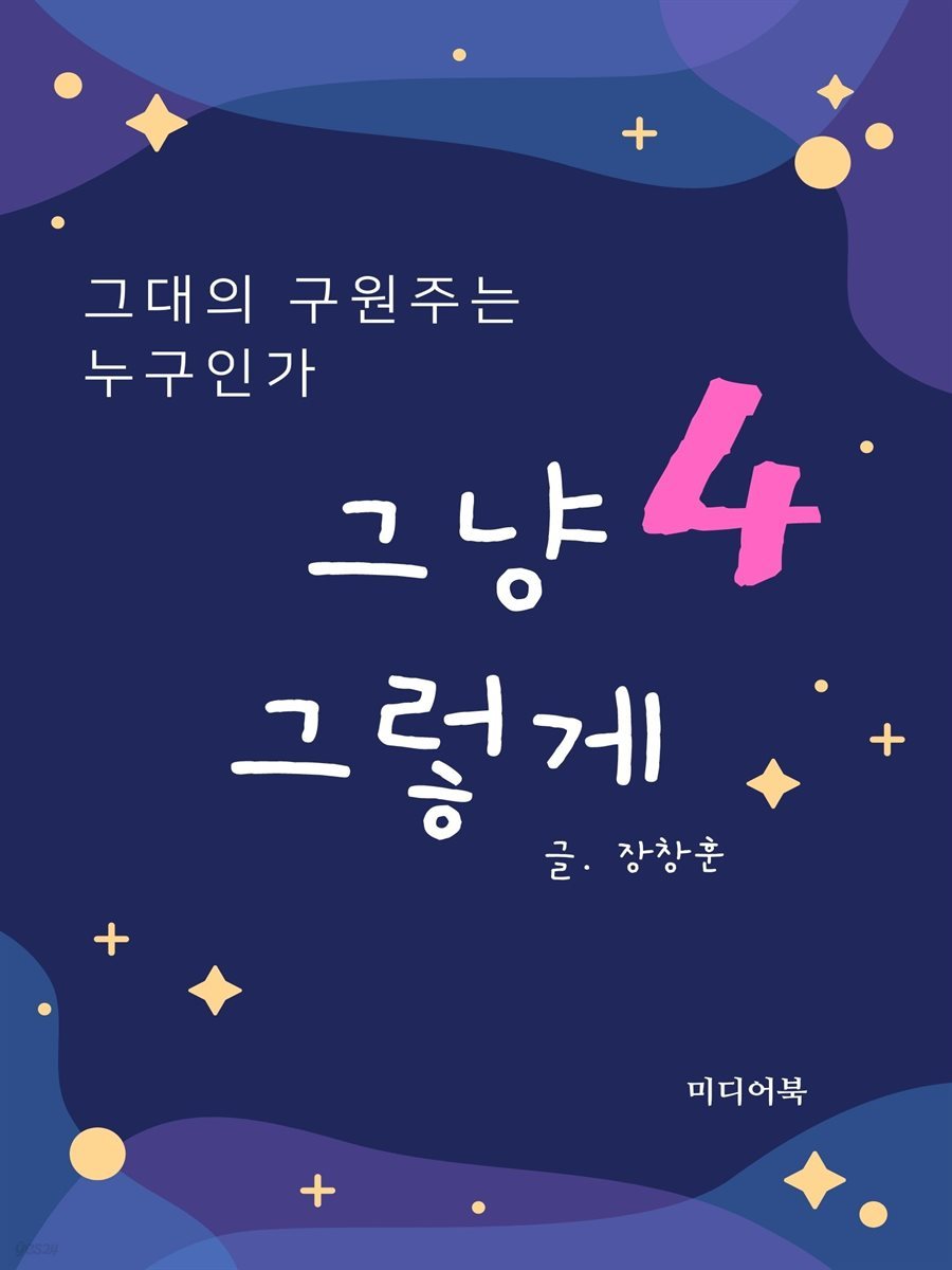 그냥 그렇게 04 : 그대의 구원주는 누구인가