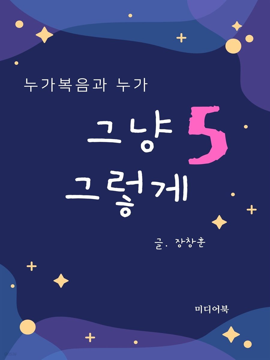 그냥 그렇게 05 : 누가복음과 누가