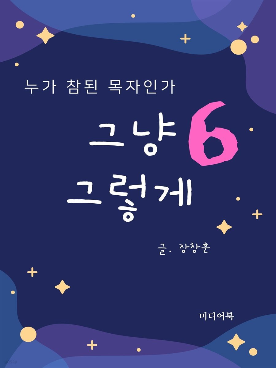 그냥 그렇게 06 : 누가 참된 목자인가