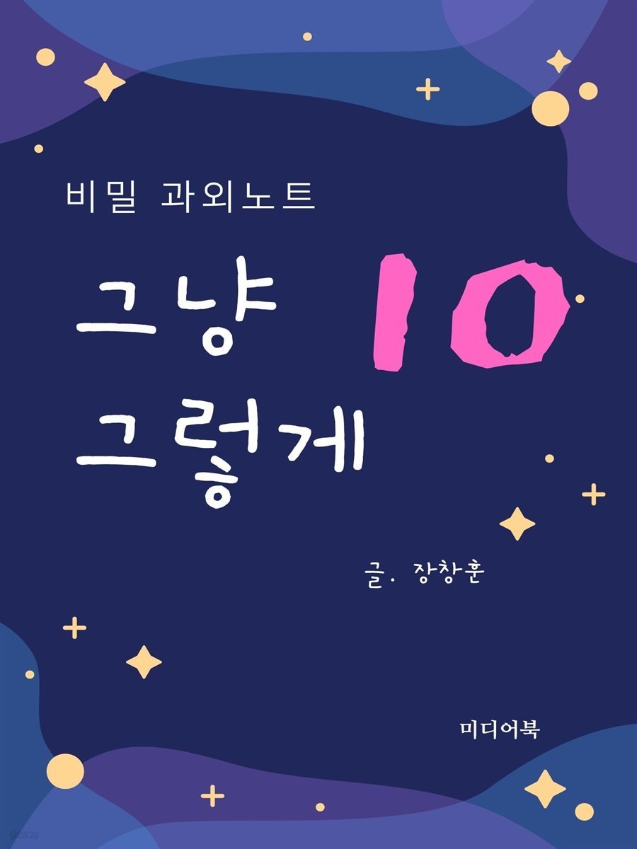 그냥 그렇게 10 : 비밀 과외노트