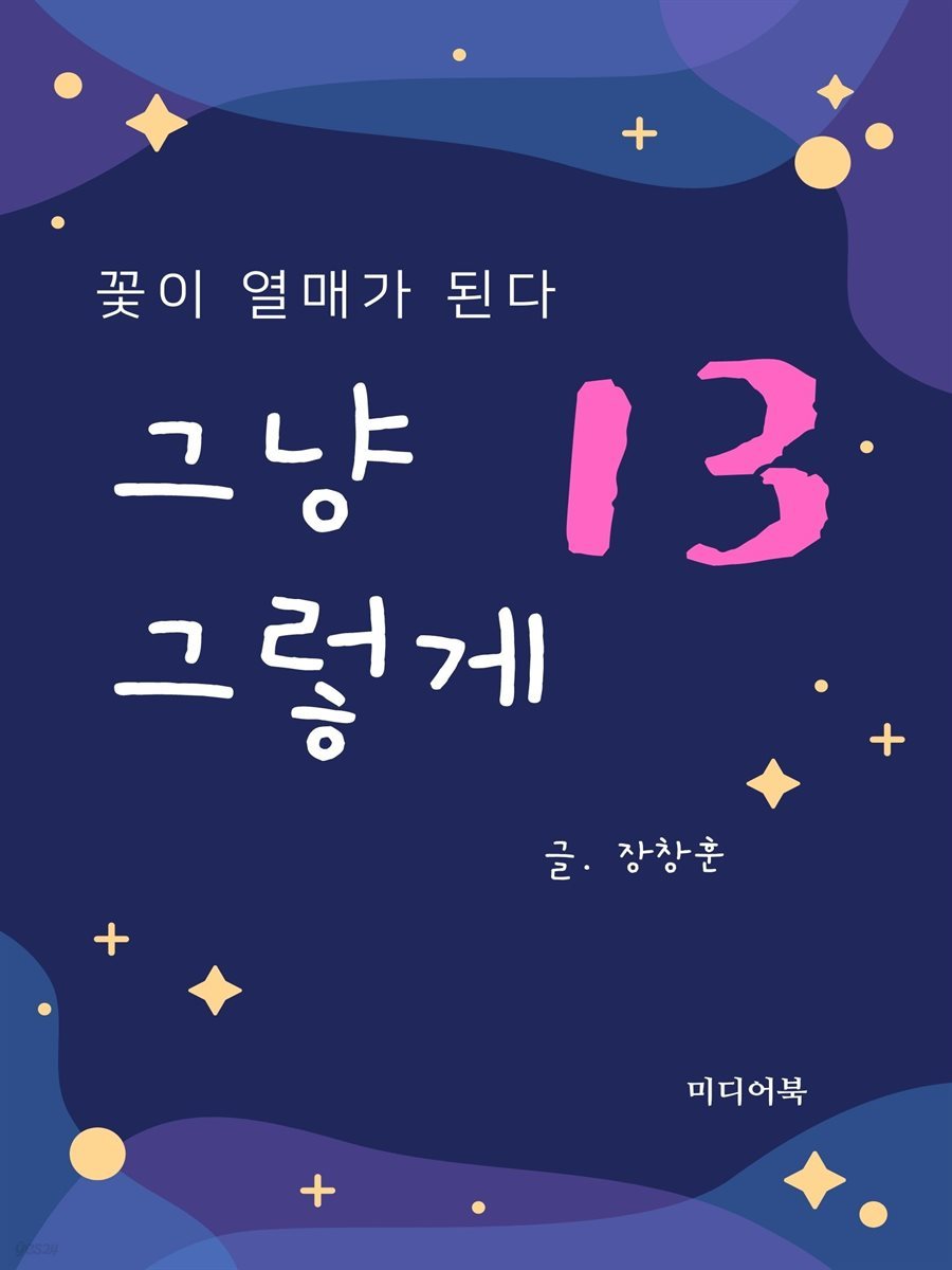 그냥 그렇게 13 : 꽃이 열매가 된다