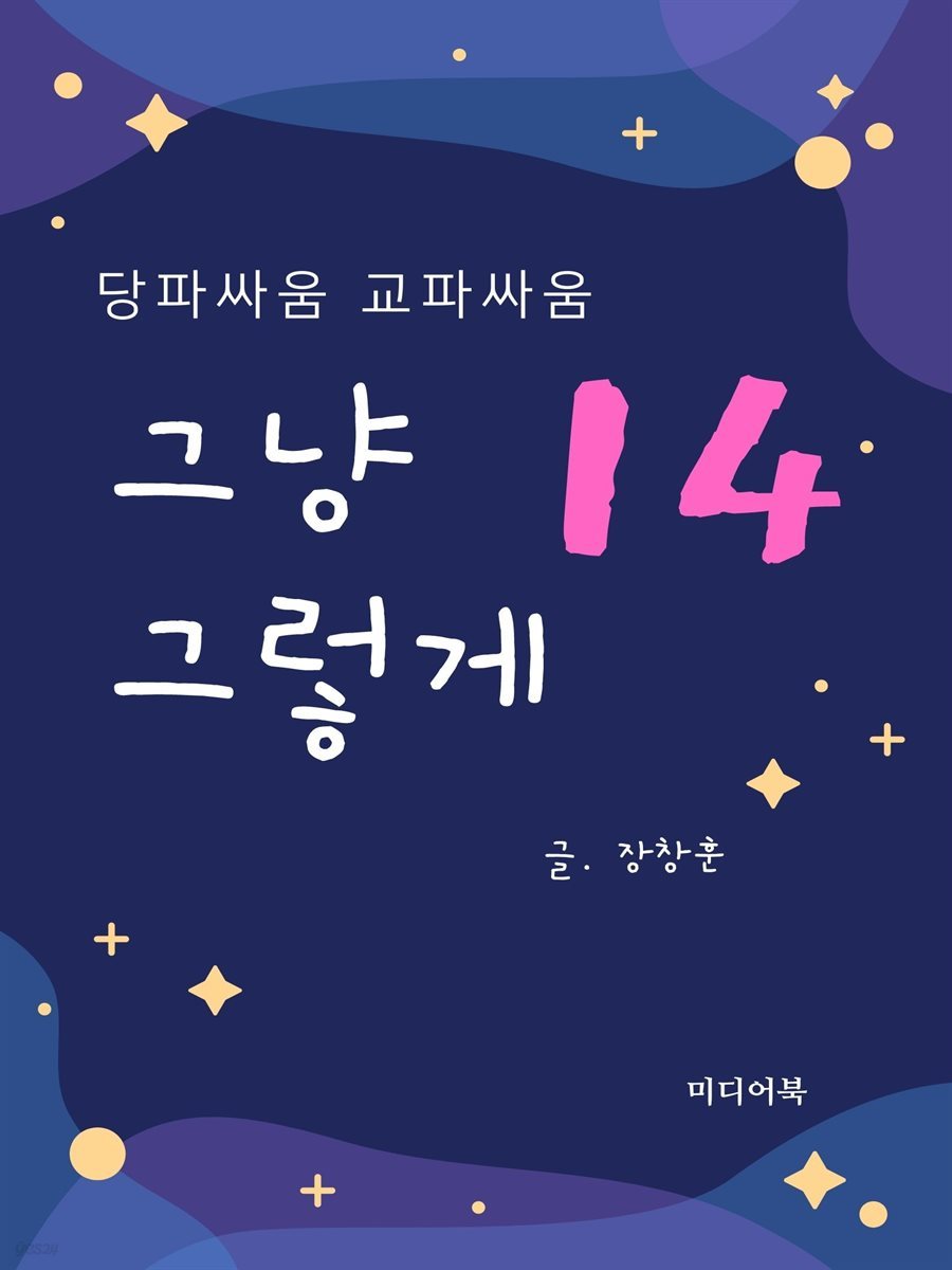 그냥 그렇게 14 : 당파싸움 교파싸움