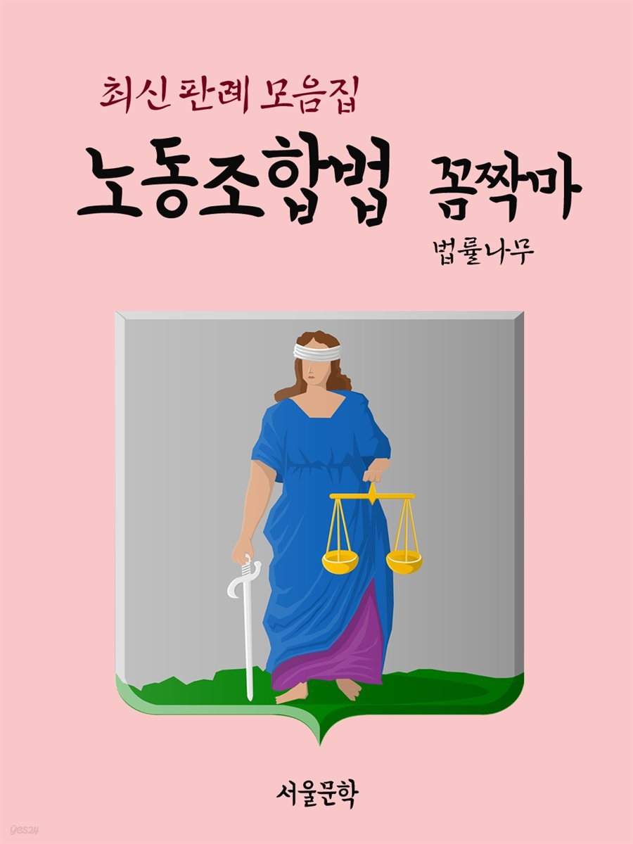 노동조합법 꼼짝마 : 최신 판례 모음집