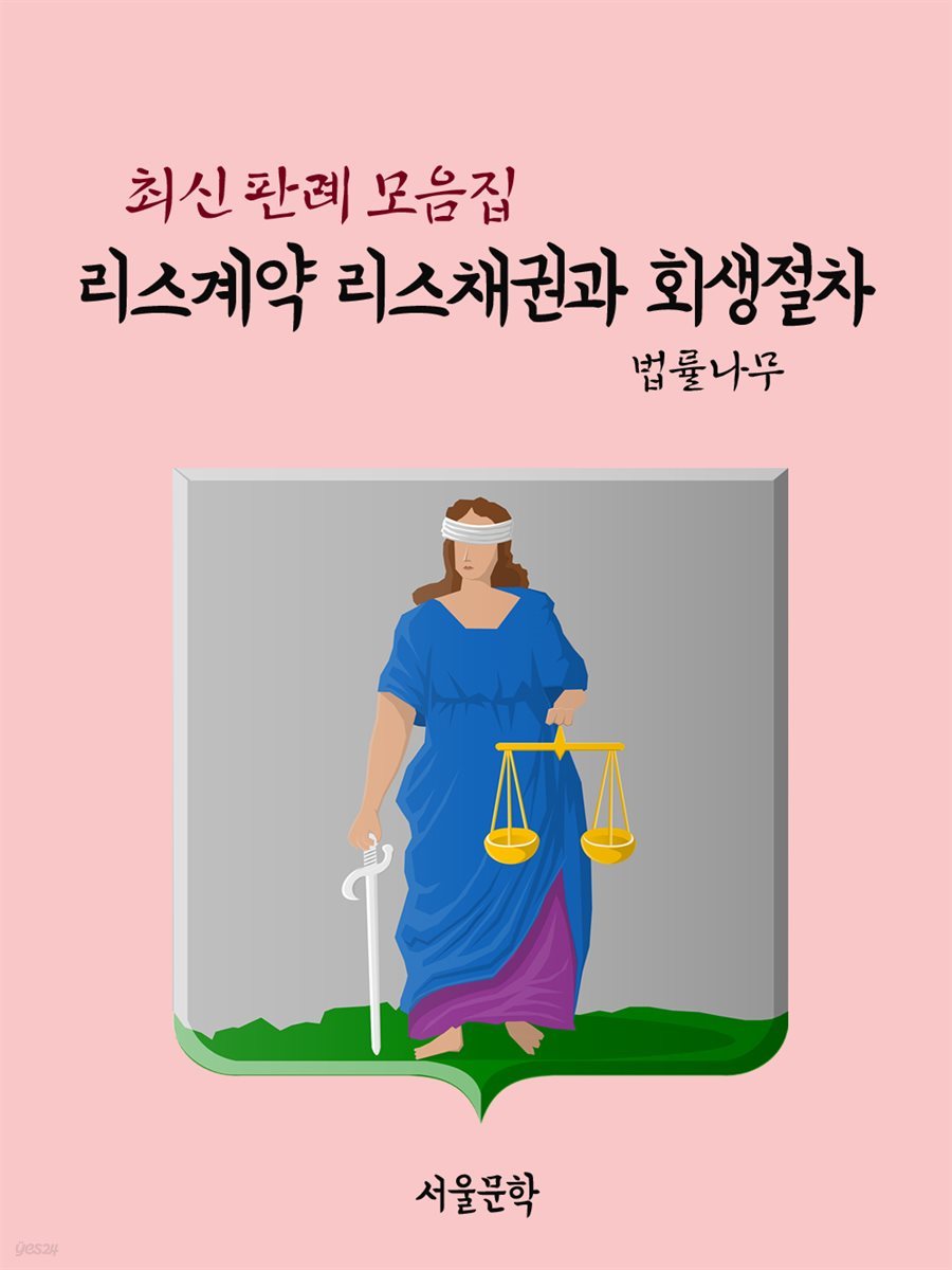 리스계약 리스채권과 회생절차 : 최신 판례 모음집