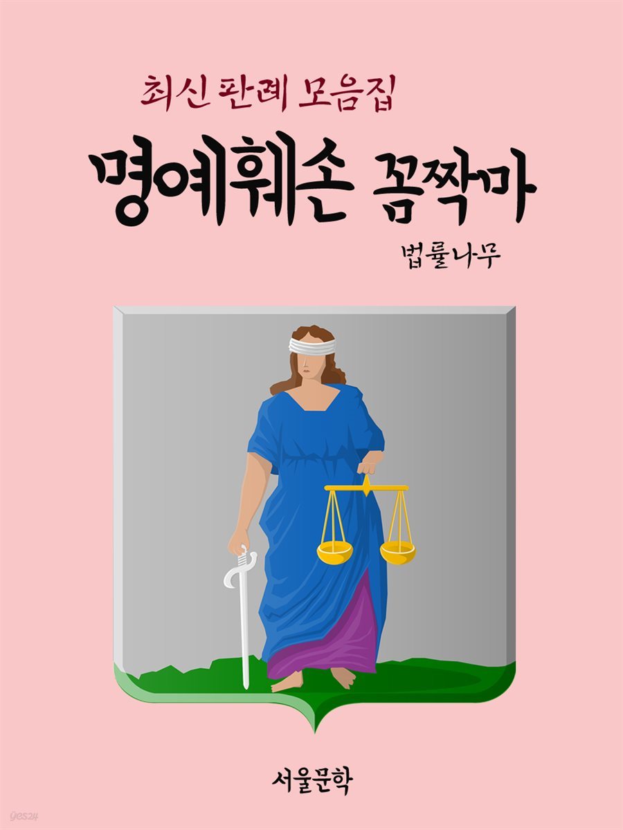 명예훼손 꼼짝마 : 최신 판례 모음집