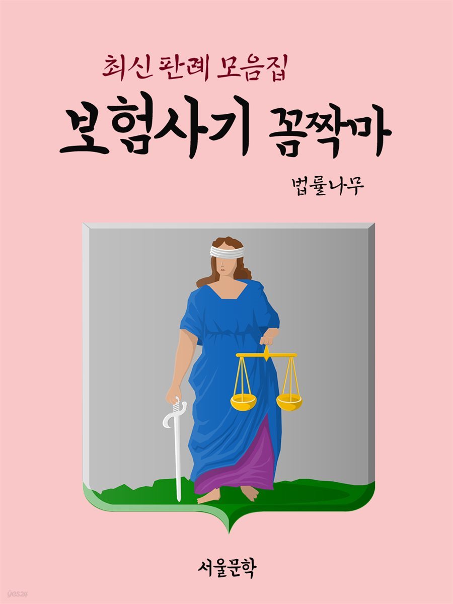 보험사기 꼼짝마 : 최신 판례 모음집