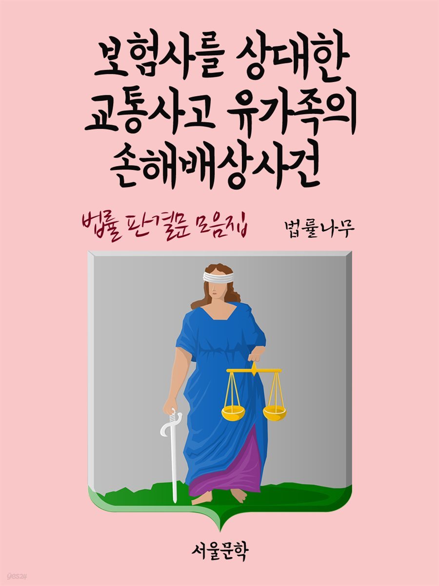 보험사를 상대한 교통사고 유가족의 손해배상사건 : 법률 판결문 모음집