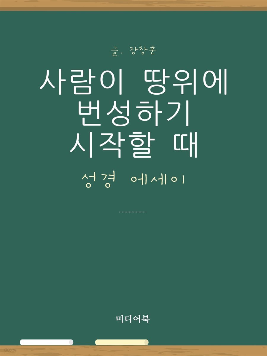 사람이 땅위에 번성하기 시작할 때 (성경 에세이)