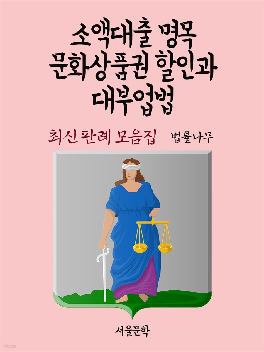 소액대출 명목 문화상품권 할인과 대부업법 : 최신 판례 모음집