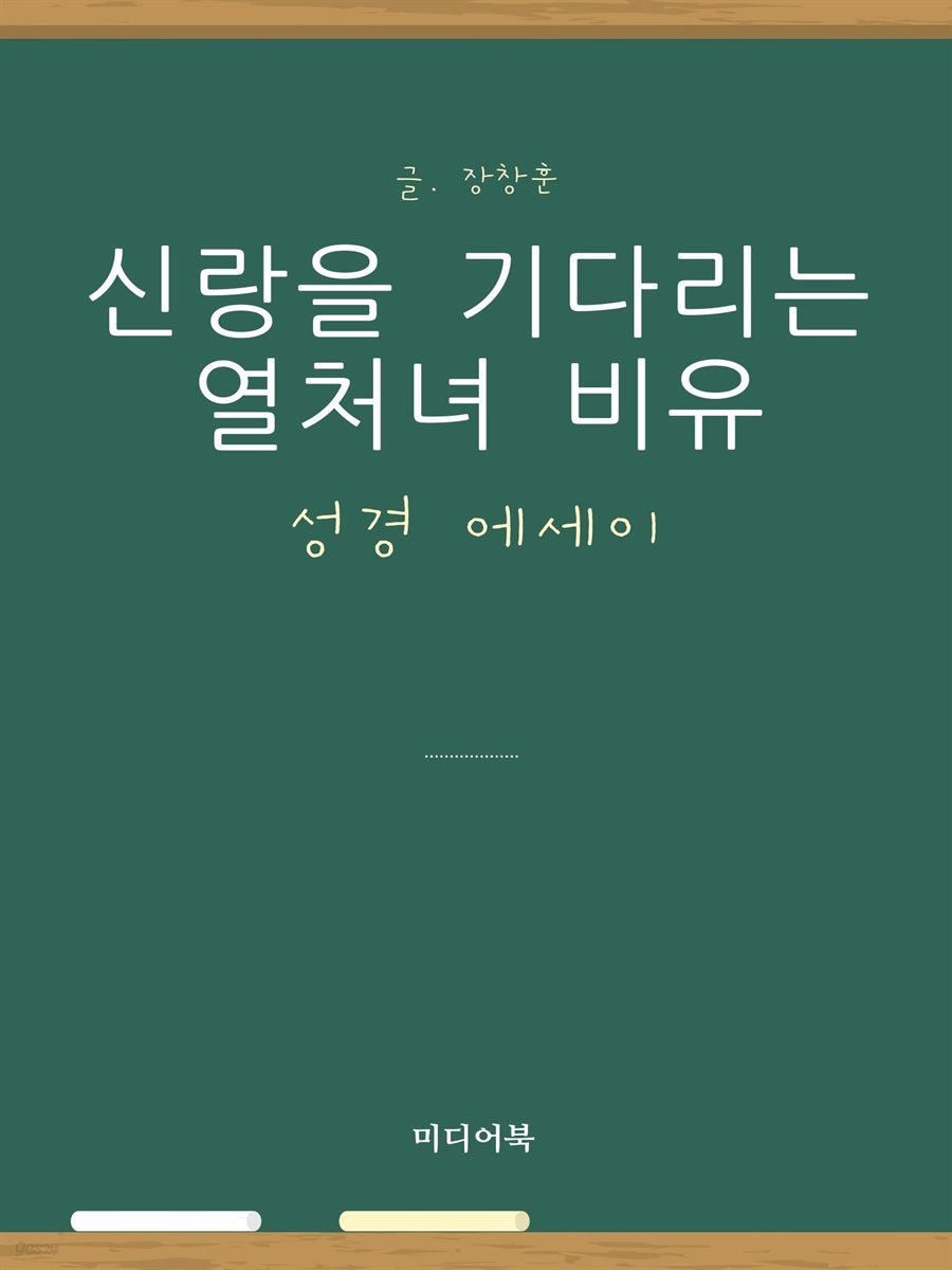 신랑을 기다리는 열처녀 비유 (성경 에세이)