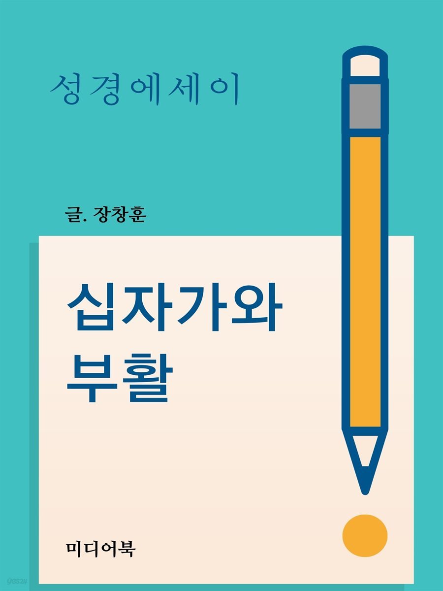 십자가와 부활 (성경 에세이)