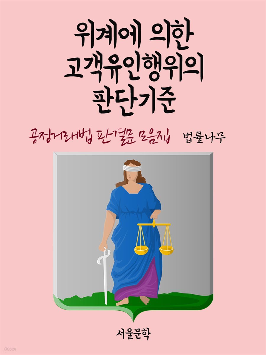 위계에 의한 고객유인행위의 판단기준 : 공정거래법 판결문 모음집