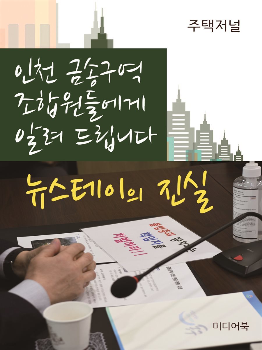 인천 금송구역 조합원들에게 알려드립니다 : 뉴스테이의 진실