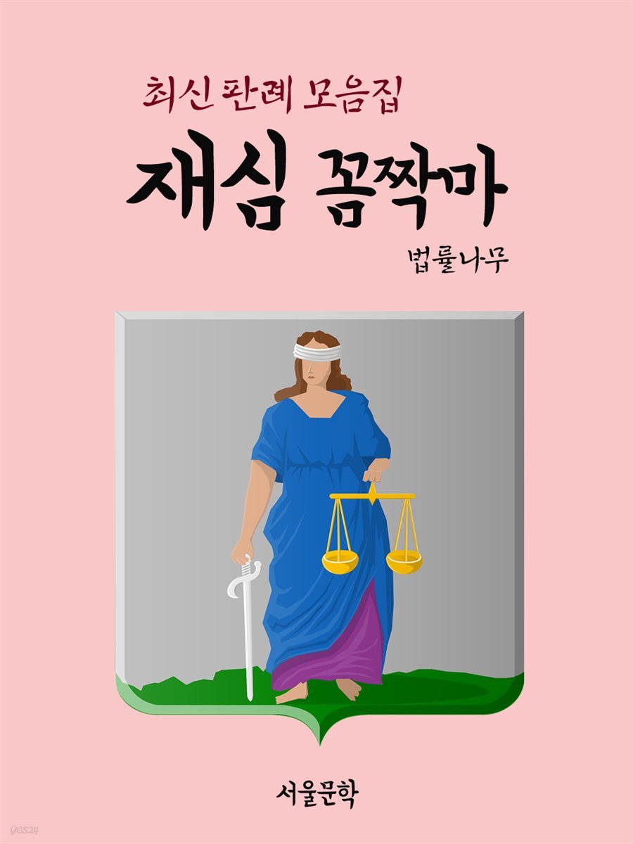 재심 꼼짝마 : 최신 판례 모음집