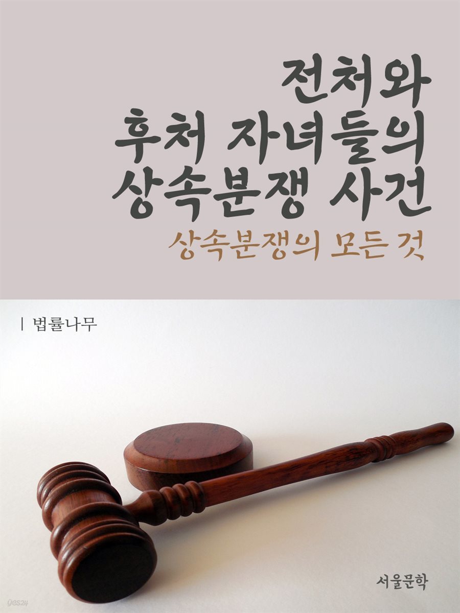 전처와 후처 자녀들의 상속분쟁 사건 : 상속분쟁의 모든 것