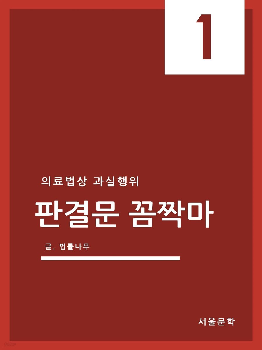 판결문 꼼짝마 1 : 의료법상 과실행위