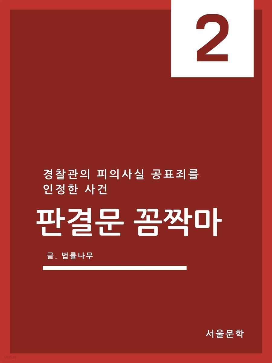 판결문 꼼짝마 2 : 경찰관의 피의사실 공표죄를 인정한 사건