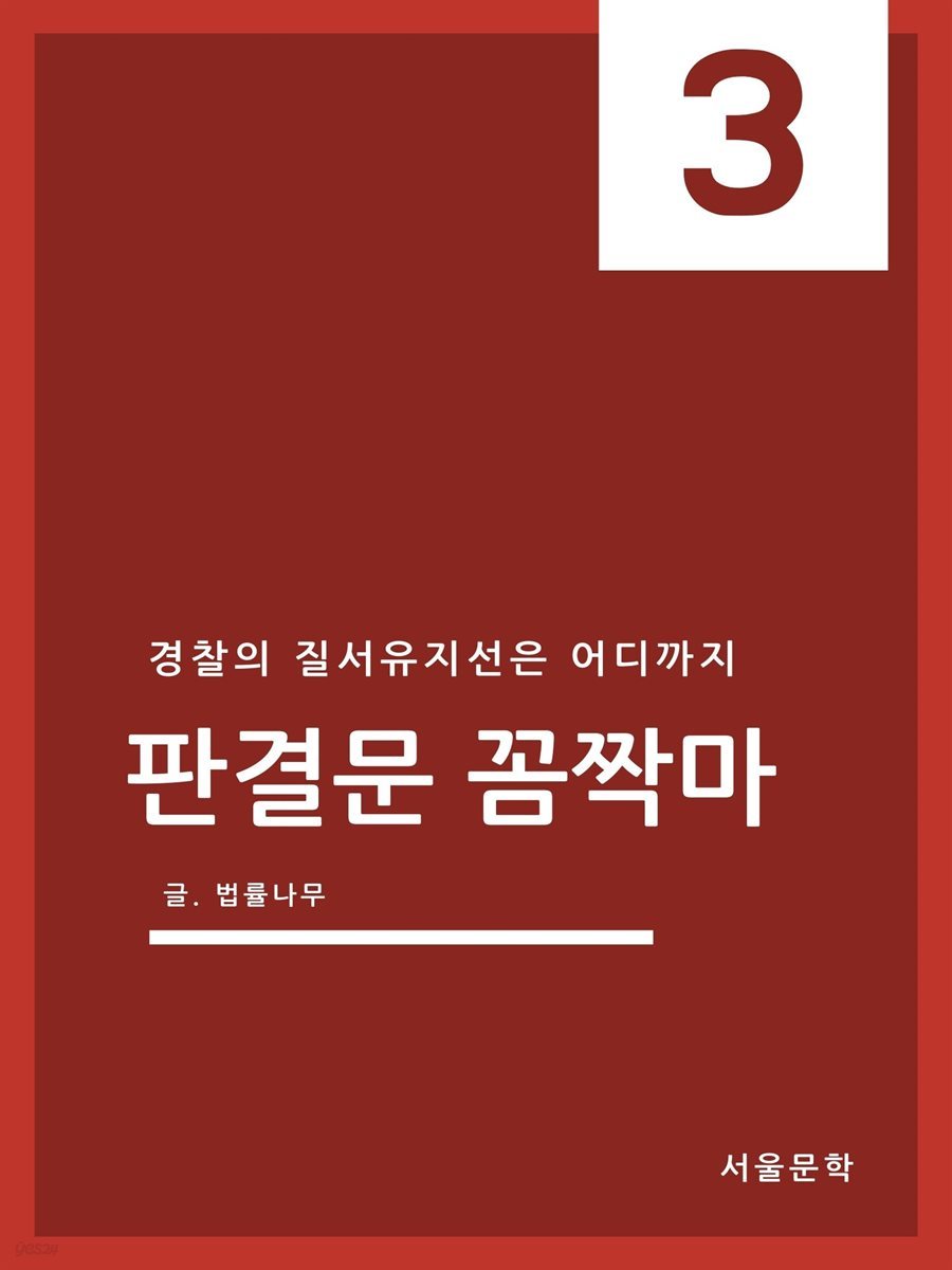 판결문 꼼짝마 3 : 경찰의 질서 유지선은 어디까지