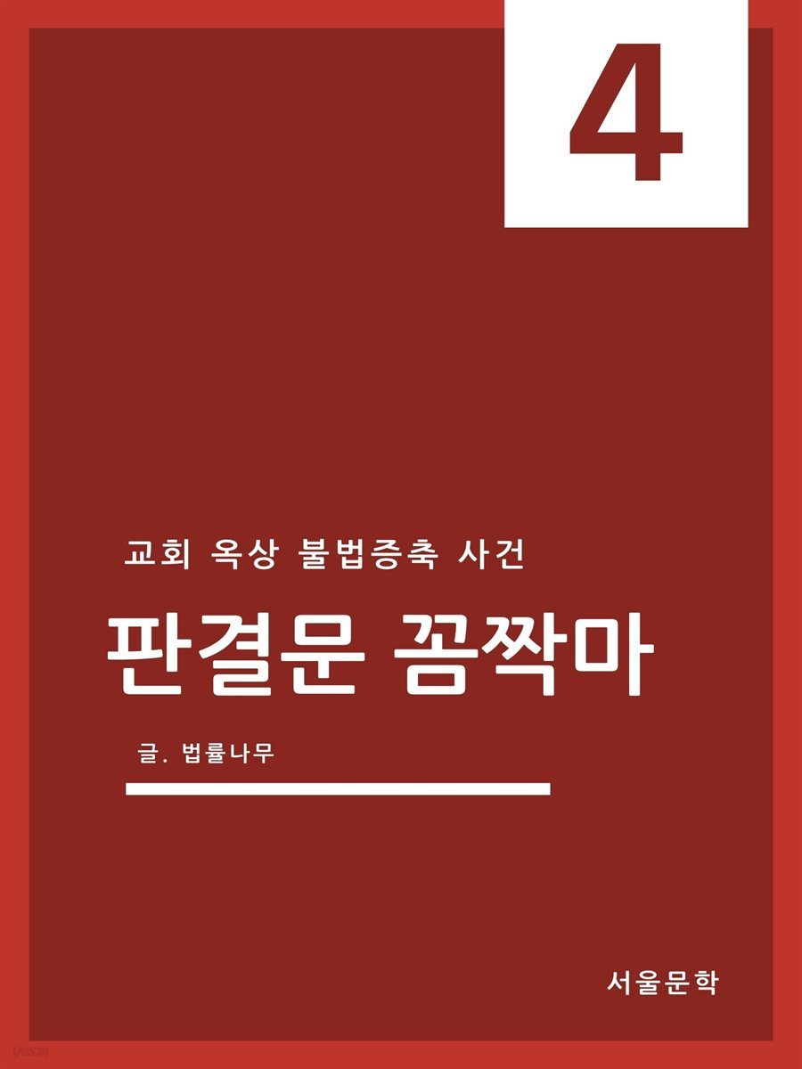 판결문 꼼짝마 4 : 교회 옥상 불법증축 사건