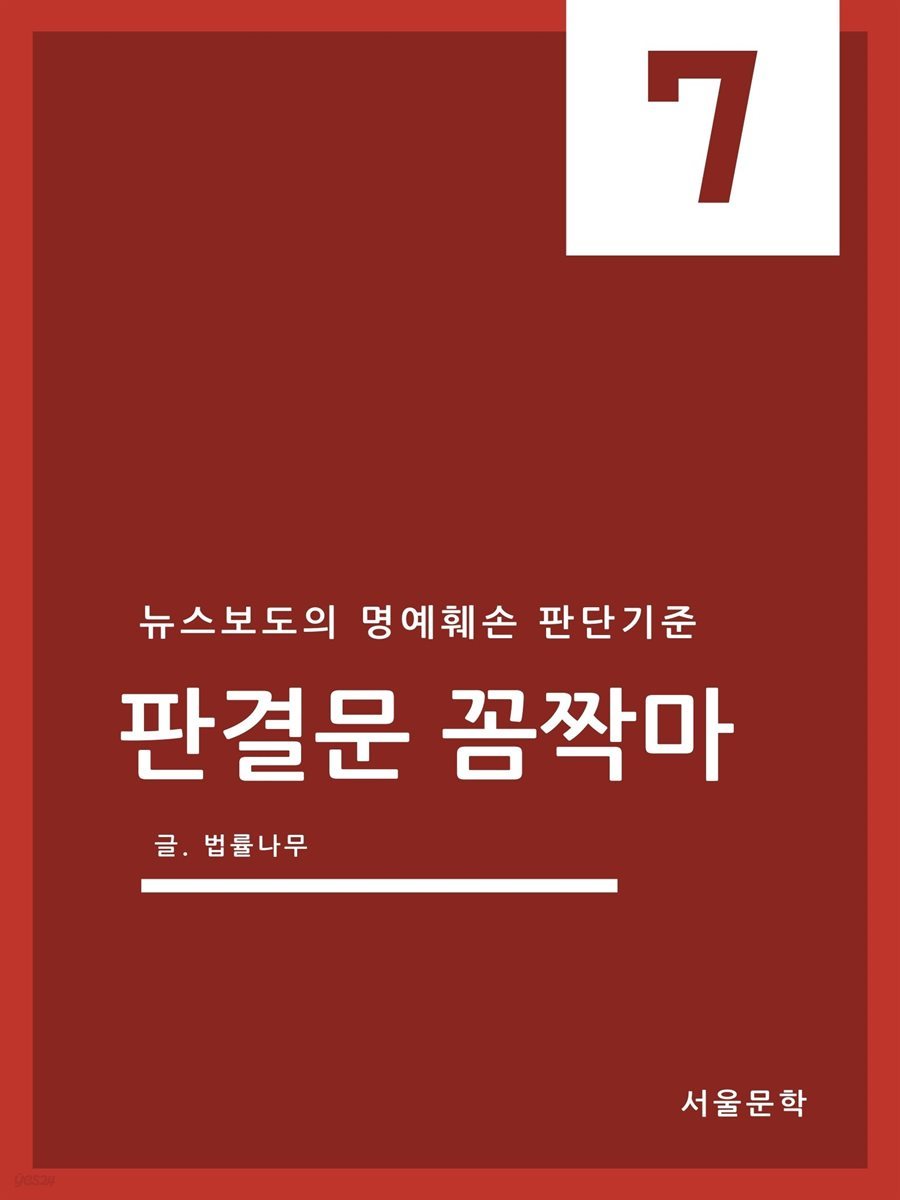 판결문 꼼짝마 7 : 뉴스보도의 명예훼손 판단기준