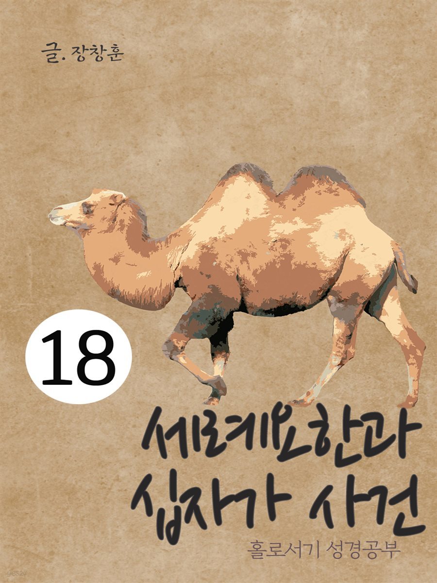 홀로서기 성경공부 18 : 세례요한과 십자가 사건