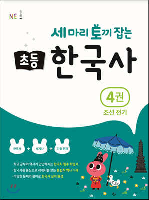 세 마리 토끼 잡는 초등 한국사 4권