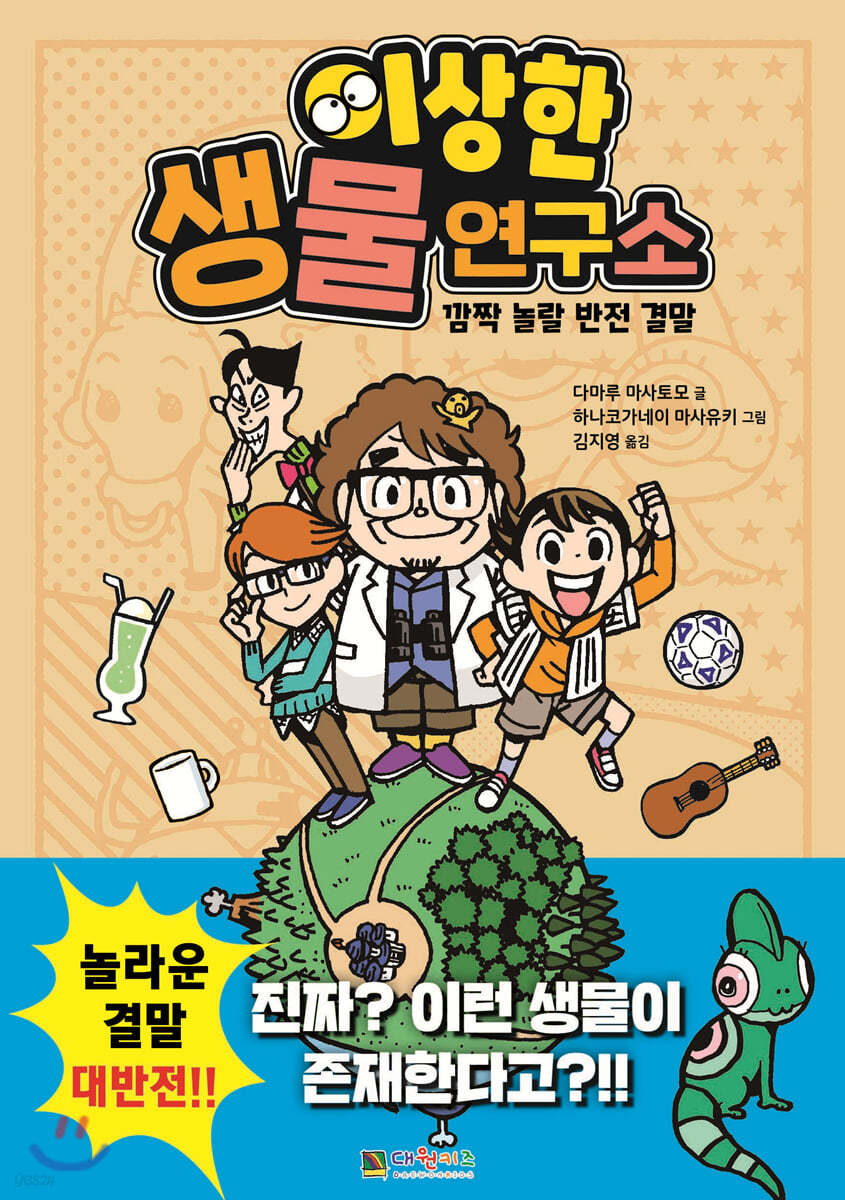 이상한 생물 연구소