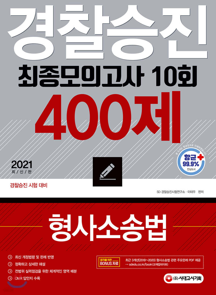 2021 경찰승진 10회 최종모의고사 형사소송법(400제)