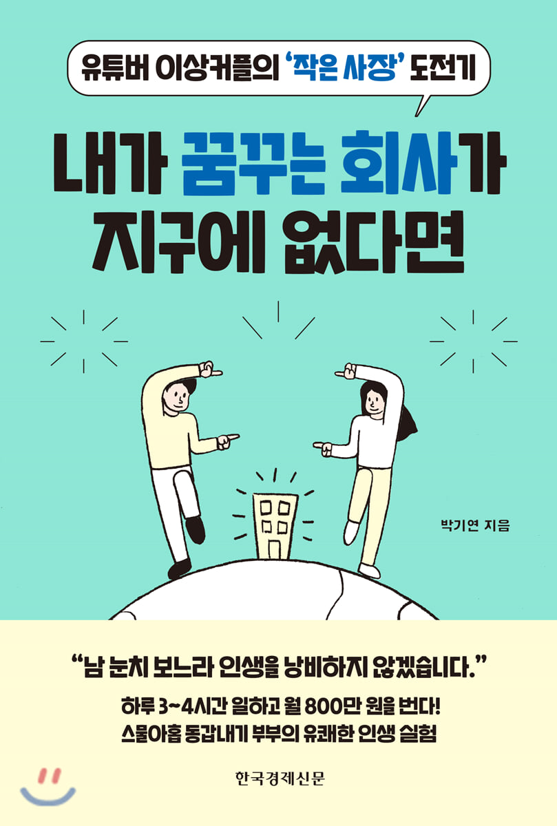 내가 꿈꾸는 회사가 지구에 없다면