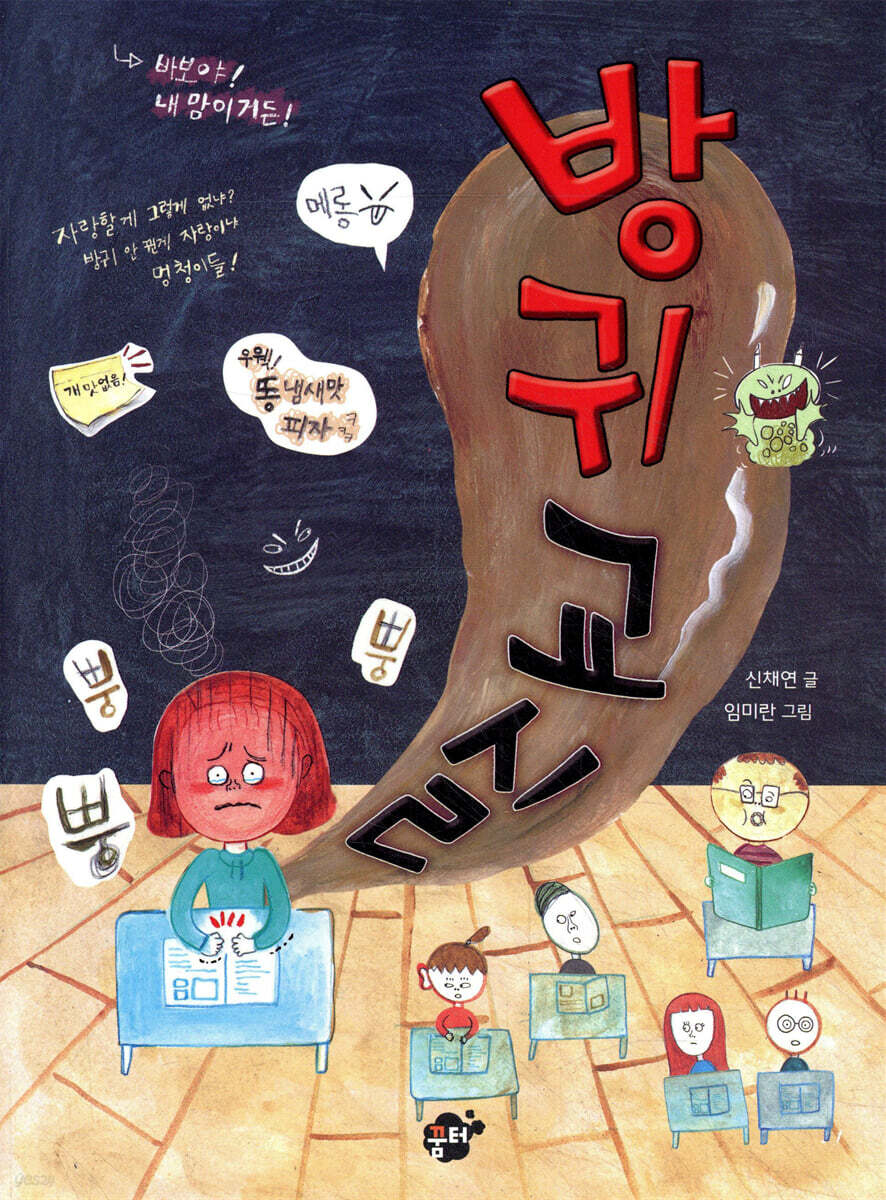 방귀 교실