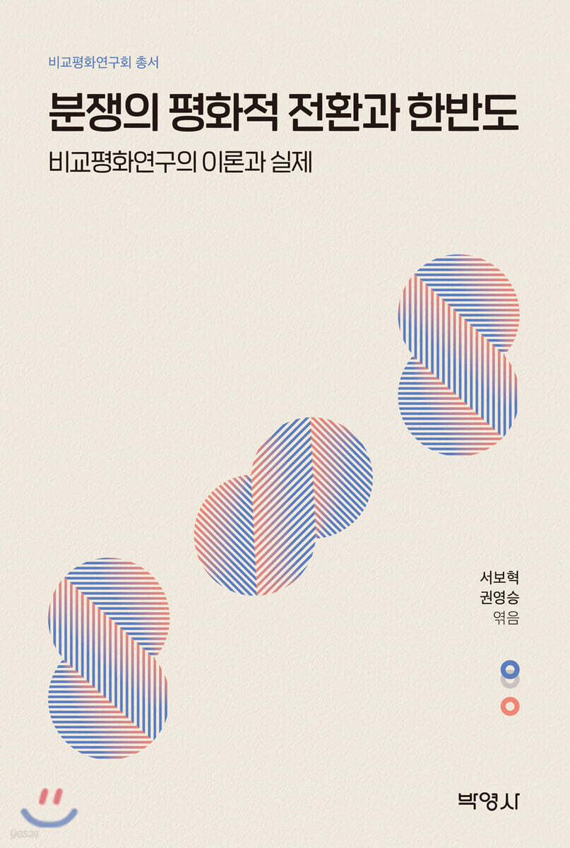 분쟁의 평화적 전환과 한반도
