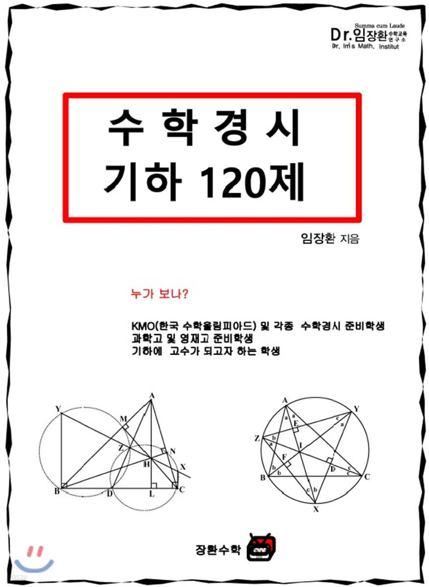 수학경시 기하 120제