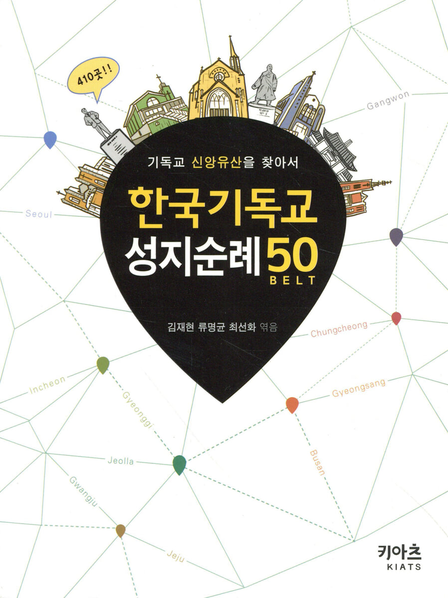 한국 기독교 성지순례 50