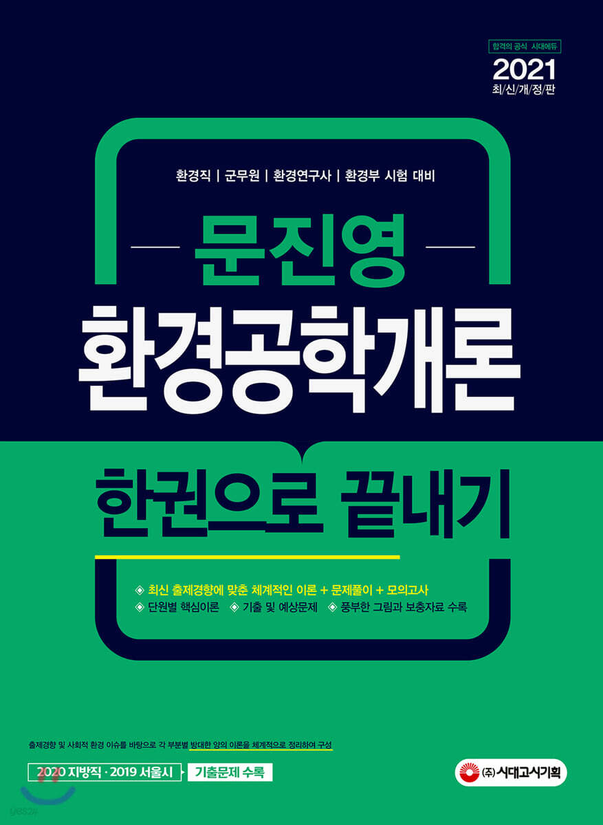 2021 문진영 환경공학개론 한권으로 끝내기