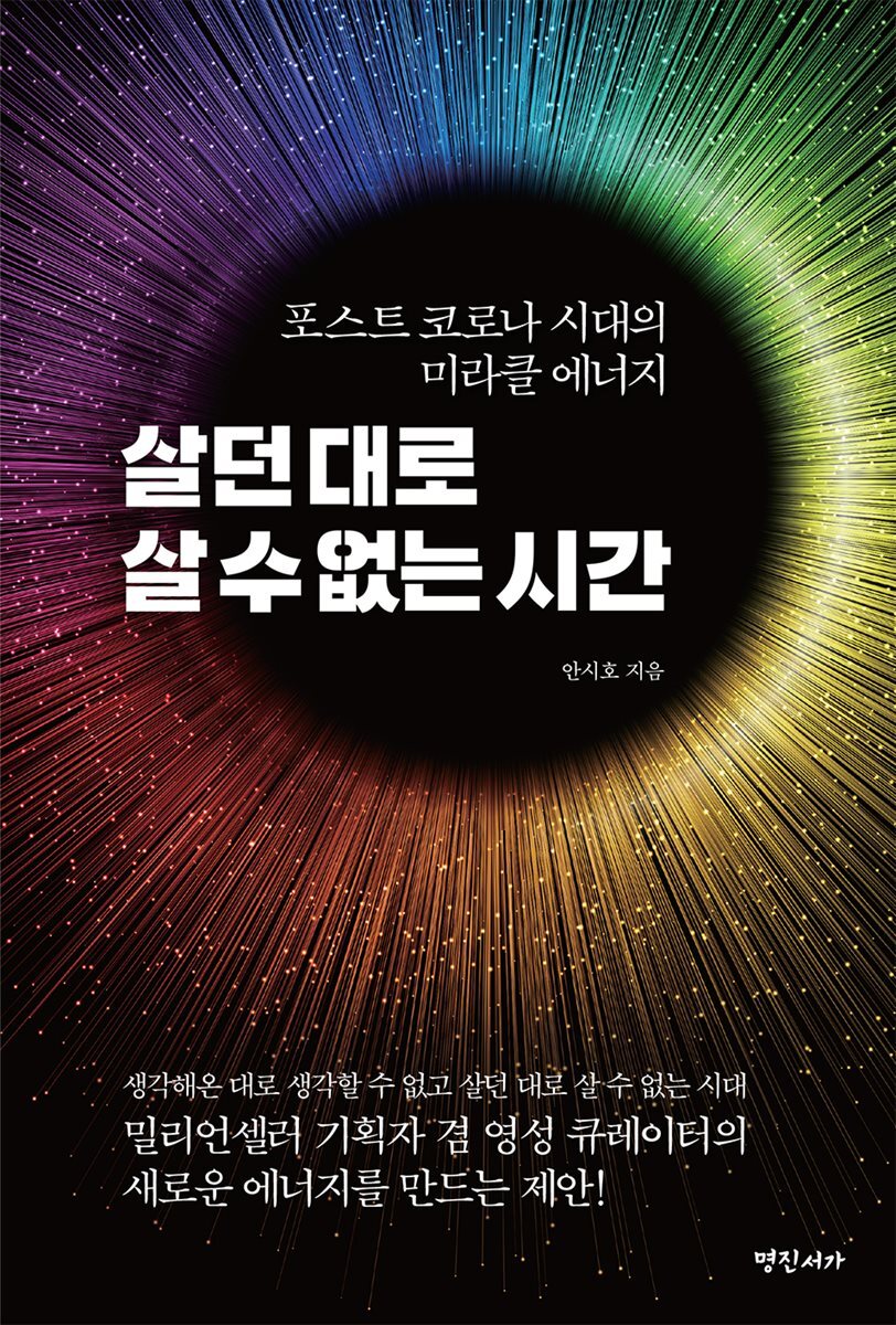 살던 대로 살 수 없는 시간