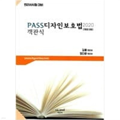 2020 김웅 PASS 디자인보호법 객관식 [개정13판] 