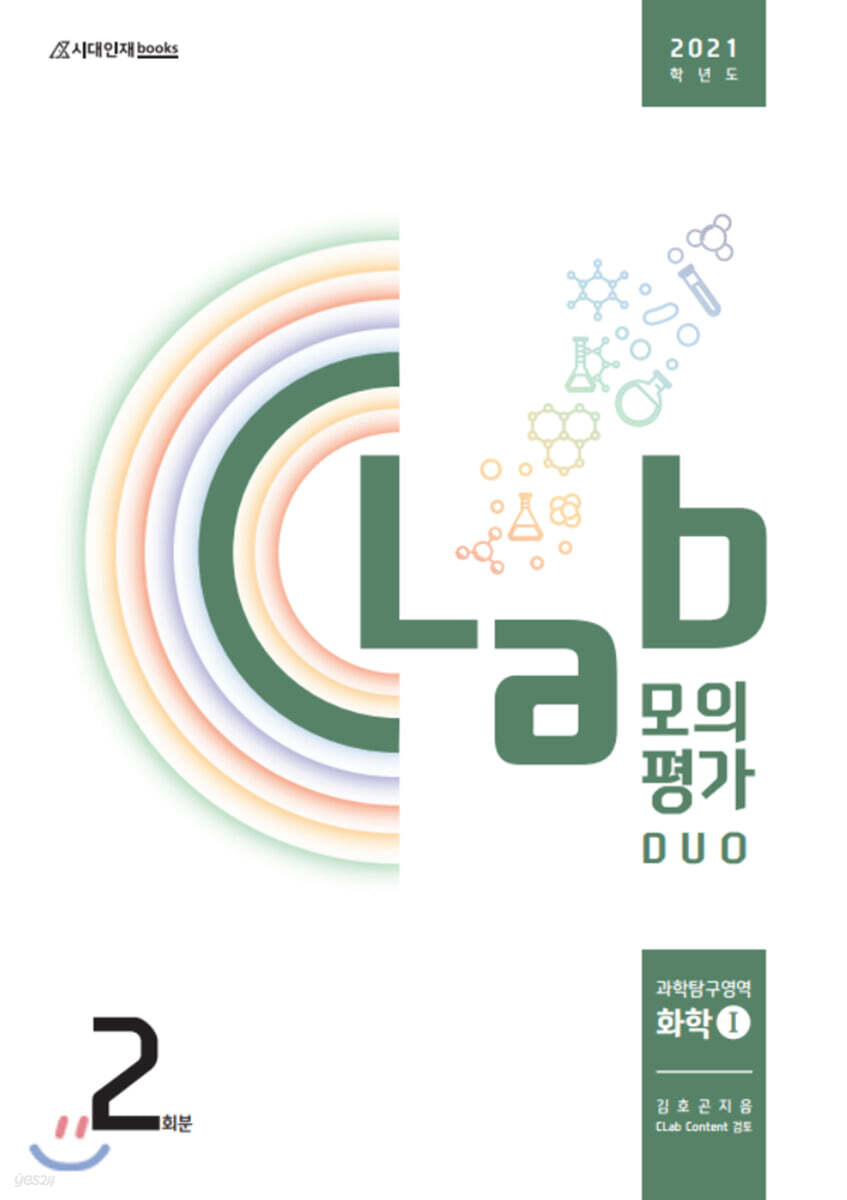 2021 고등 과학탐구영역 화학1 CLab 모의평가 2회분 (2020년)