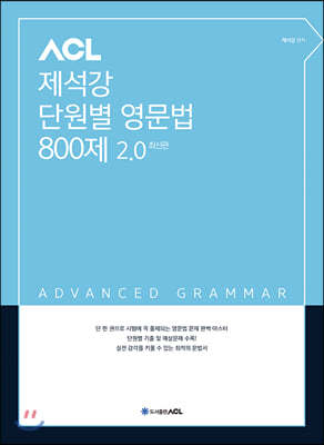 ACL 제석강 단원별 영문법 800제 2.0