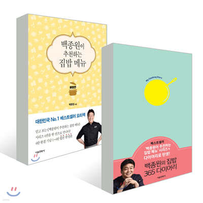 백종원이 추천하는 집밥 메뉴 애장판 + 백종원의 집밥 365 다이어리