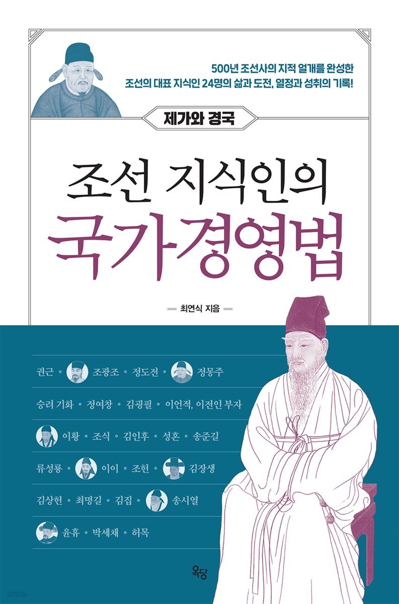 조선 지식인의 국가경영법 : 제가와 경국