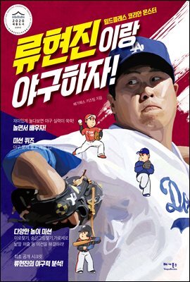 류현진이랑 야구하자!