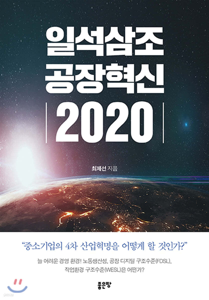 일석삼조 공장혁신 2020