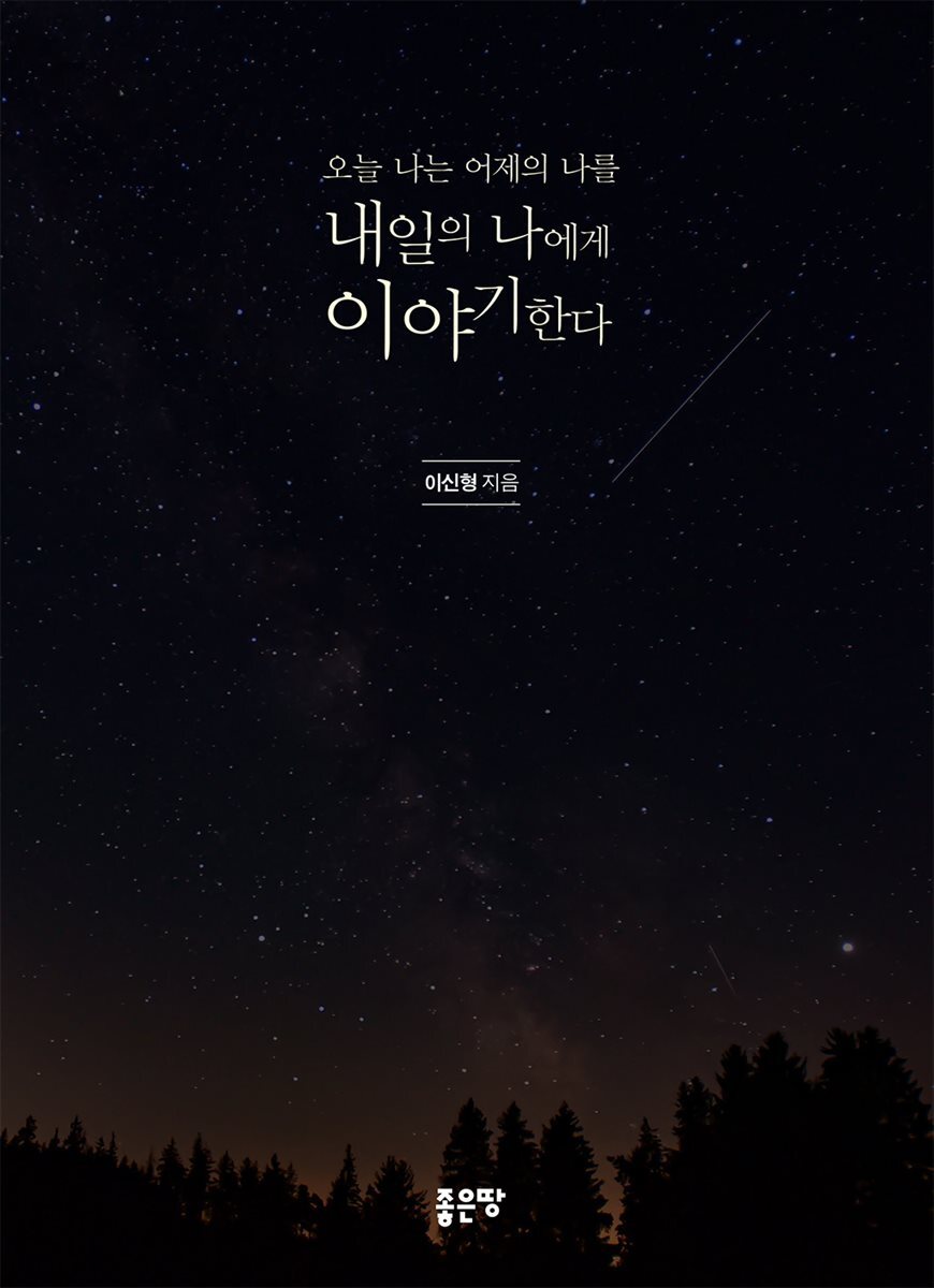 [전자책] 오늘 나는 어제의 나를 내일의 나에게 이야기한다 - 예스24 [전자책]오늘 나는 어제의 나를 내일의 나에게 이야기한다 - 예스24