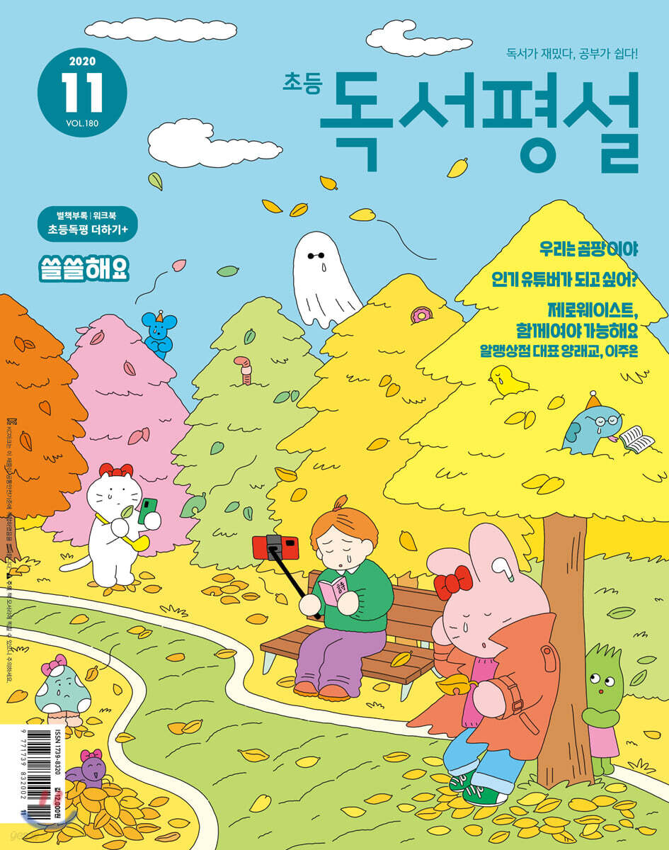 초등 독서평설 No.180 (2020년 11월호)