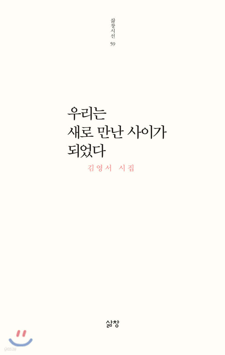 우리는 새로 만난 사이가 되었다