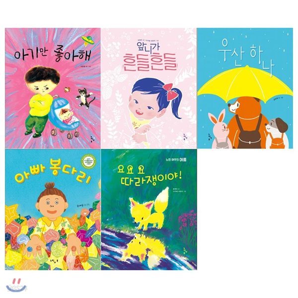 유아 그림책 놀이터세트(전5권/아기만좋아해+앞니가흔들흔들+우산하나+아빠봉다리+요요요)