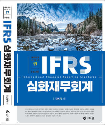 IFRS 심화재무회계 