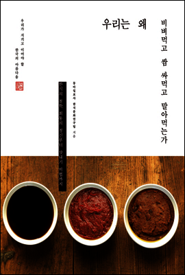 우리는 왜 비벼먹고 쌈 싸먹고 말아먹는가